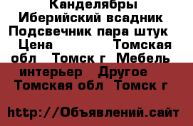 Канделябры Иберийский всадник. Подсвечник пара штук. › Цена ­ 14 990 - Томская обл., Томск г. Мебель, интерьер » Другое   . Томская обл.,Томск г.